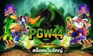 pgw44 เว็บตรง อันดับ 1 ฝากถอน ไม่มีขั้นต่ำ สมาชิกใหม่ ฝาก 19 รับ 100 ล่าสุด