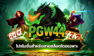 รีวิวเกมแตกง่าย 2026 รับ เครดิตฟรี 50